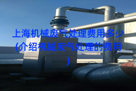 上海机械废气处理费用多少(介绍机械废气处理的费用)